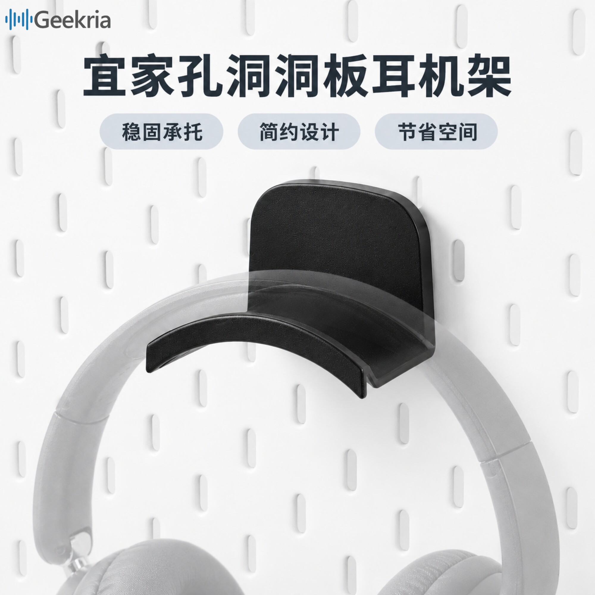 Geekria极客悦耳适用宜家孔洞洞板耳机架收纳挂钩壁挂黑色/白