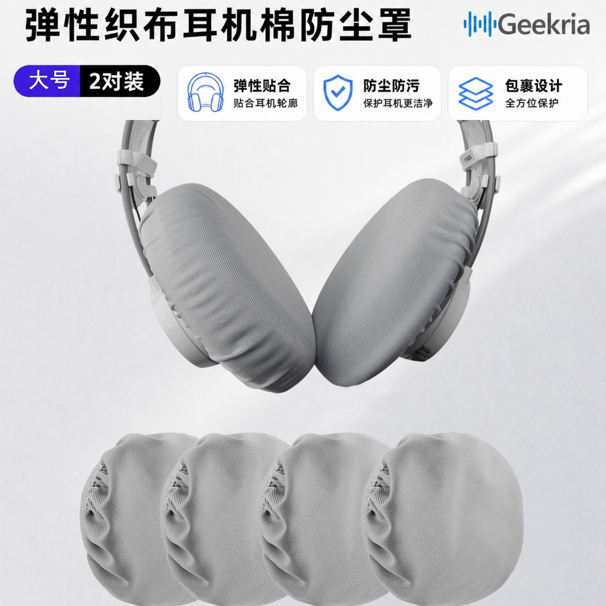 Geekria适用AKGK702织布防尘罩图片