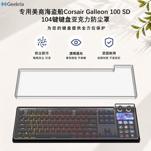 极客悦耳Galleon100SD键盘罩