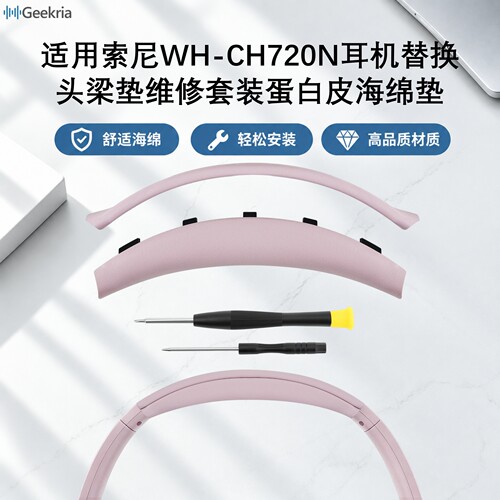 Geekria适用索尼WH-CH720N头梁垫