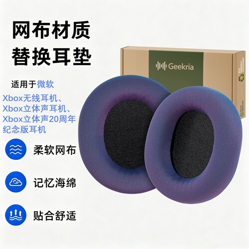 极客悦耳微软Xbox无线耳机耳垫