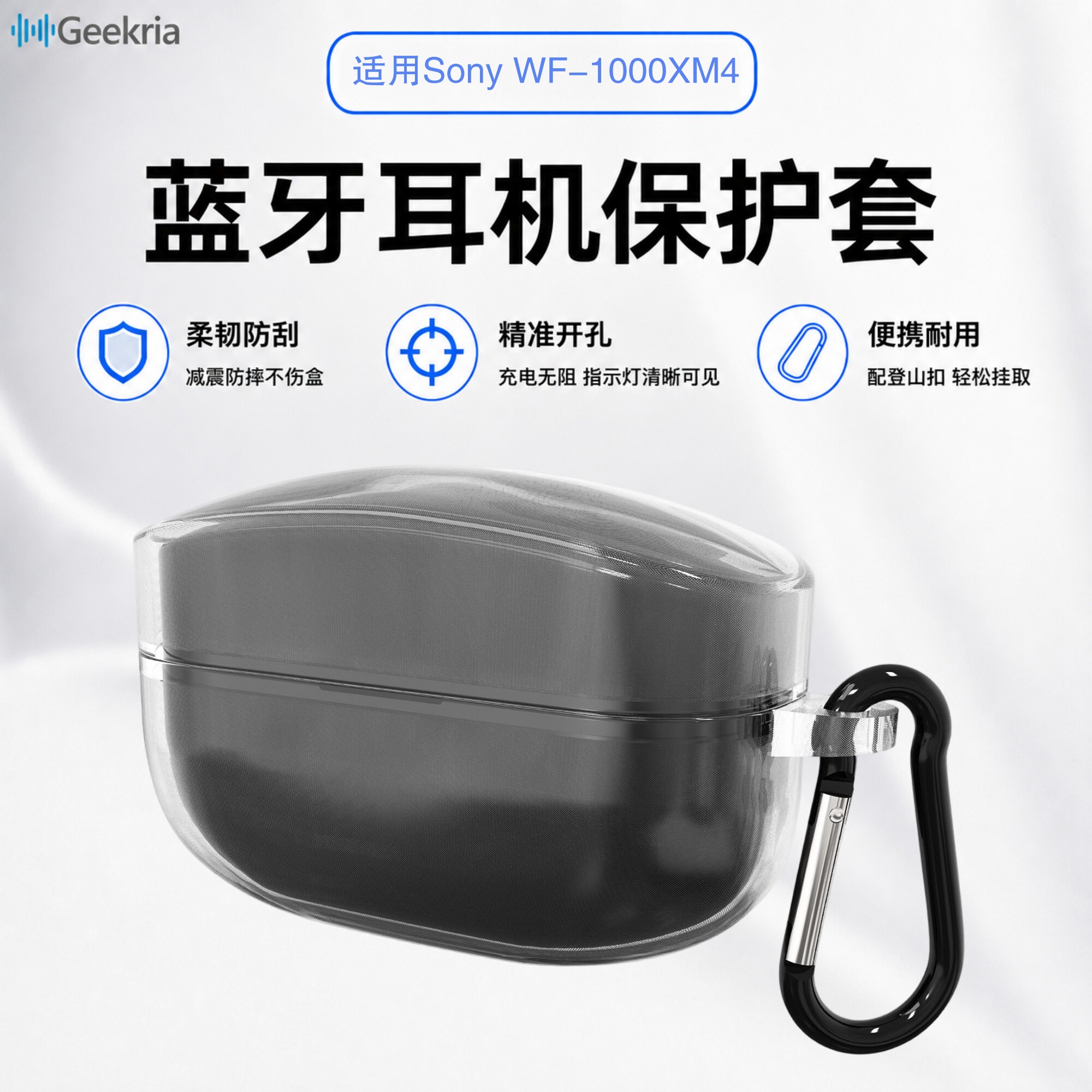 Geekria极客悦耳适用索尼WF-1000XM4真无线蓝牙耳机保护套缓震透明TPU耳机保护软壳带登山扣便携透明壳