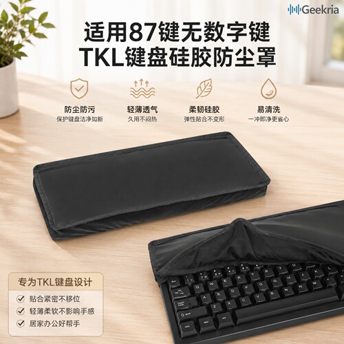 Geekria罗技G915X硅胶键盘防尘罩
