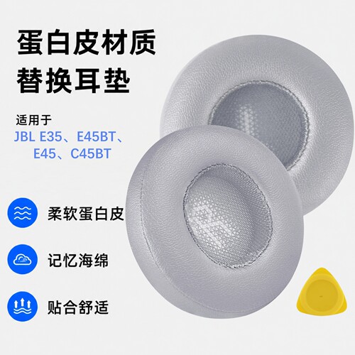 极客悦耳JBLE45bt蛋白皮耳机棉