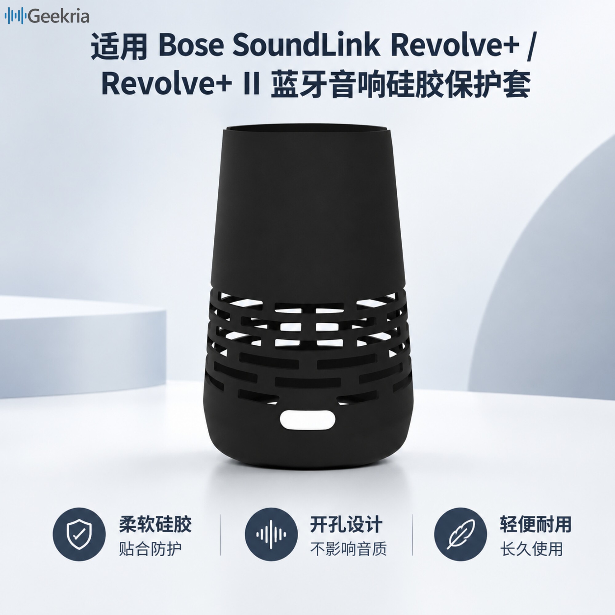 Geekria适用Bose SoundLink Revolve+ / Revolve+ II音箱硅胶软套