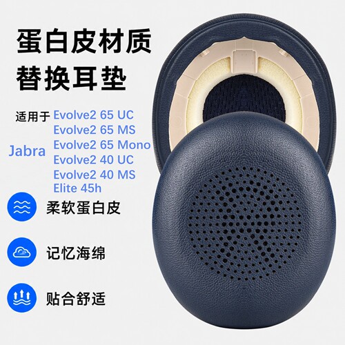 极客悦耳JabraEvolve265耳垫