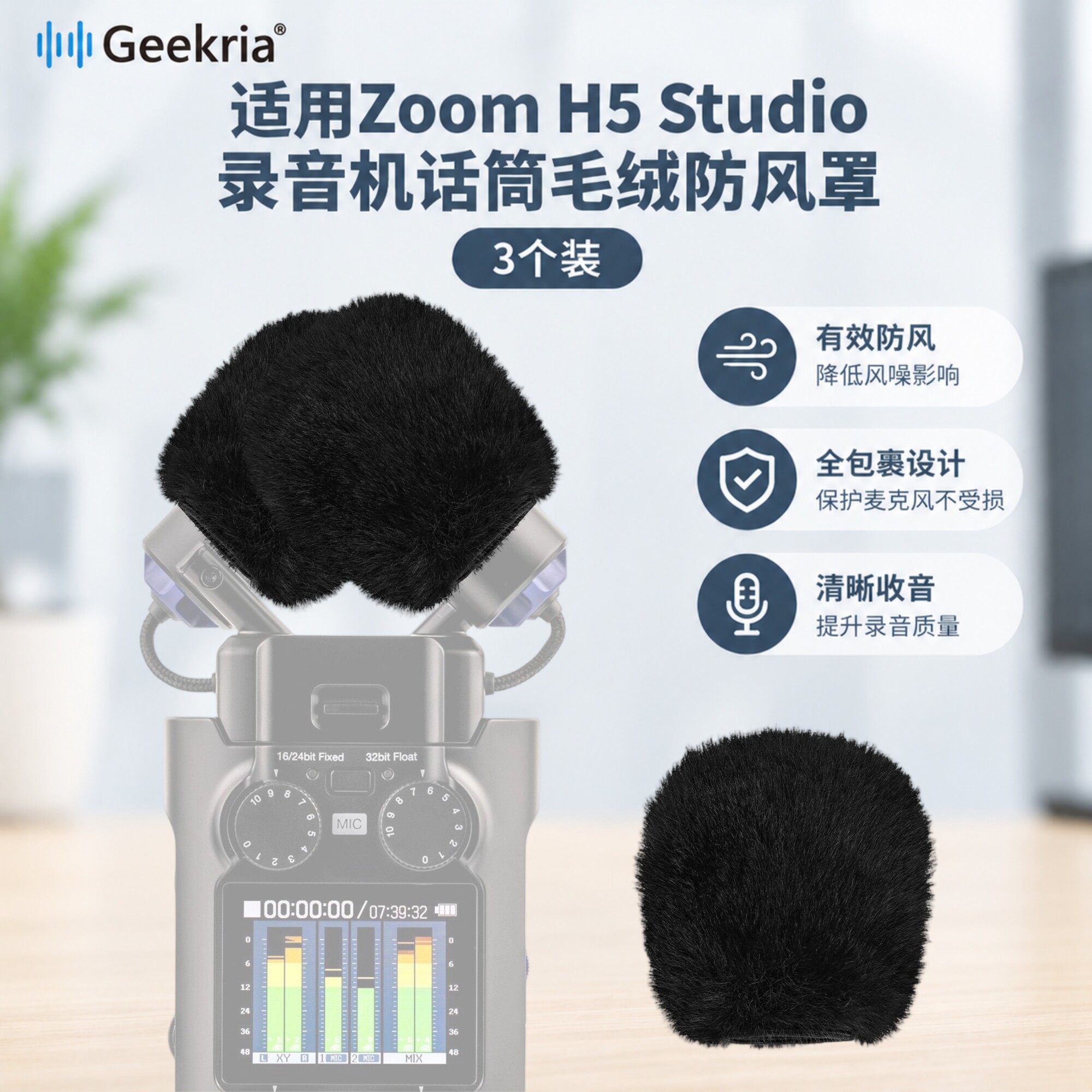 Geekria极客悦耳适用Zoom H5 Studio录音机话筒毛绒防风罩 3个装