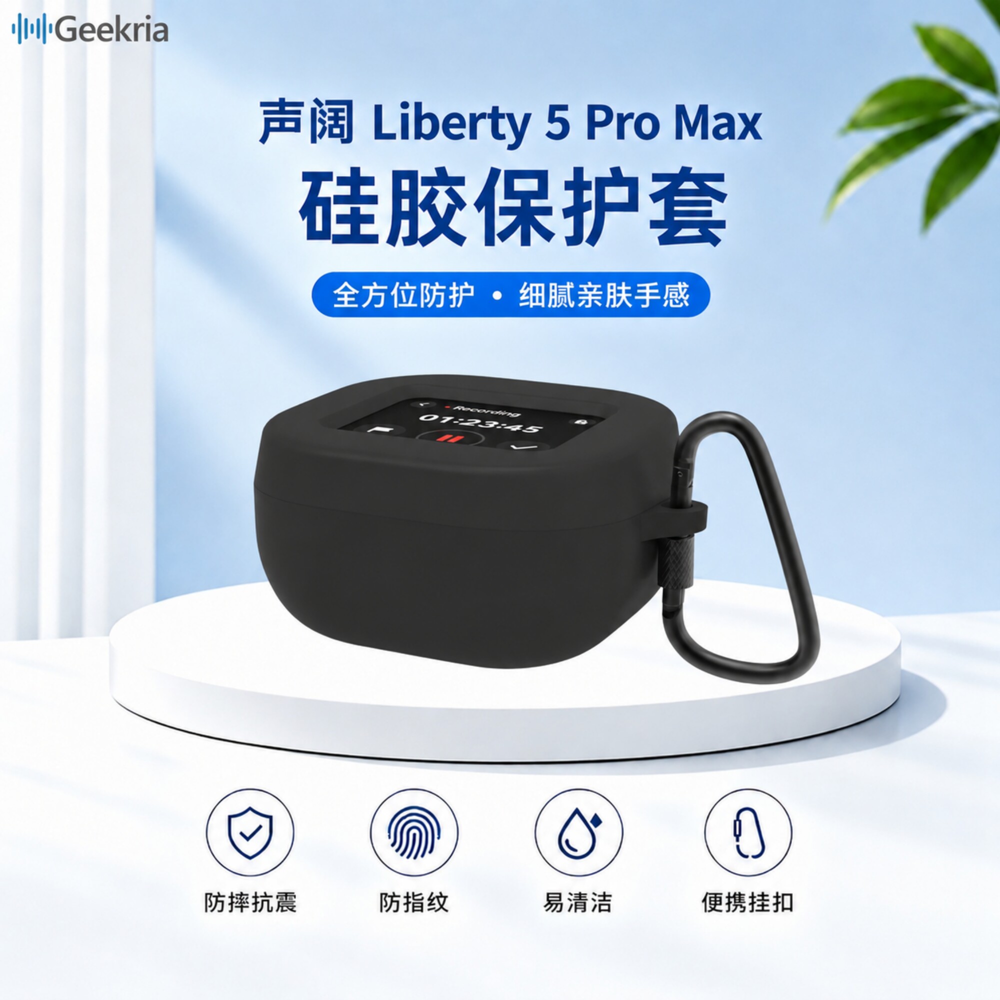 Geekria极客悦耳适用声阔Soundcore Liberty 5 Pro Max 蓝牙耳机硅胶保护套带钥匙扣防水耐刮充电不受限