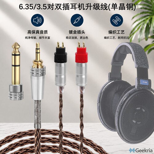 极客悦耳适用森海HD600升级线