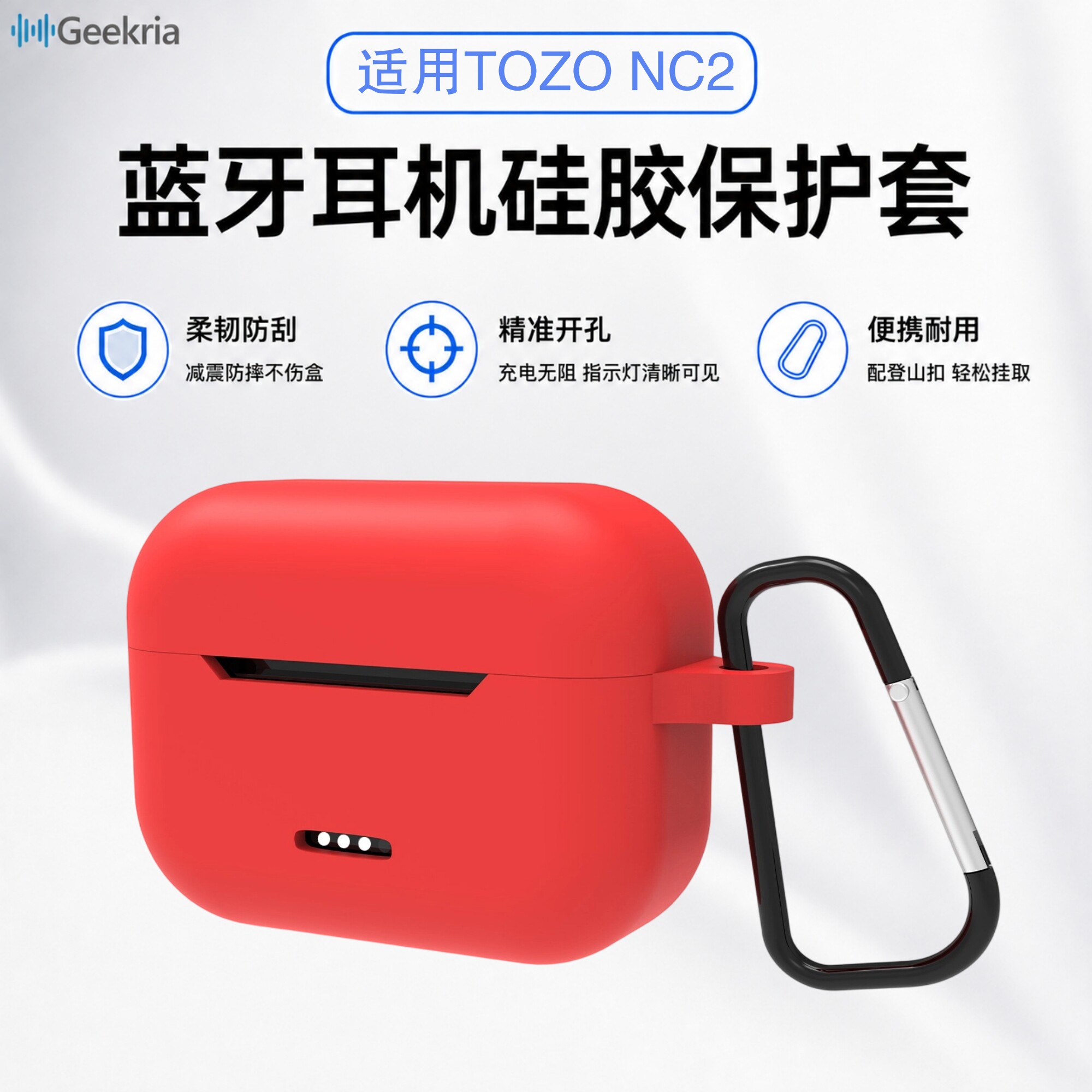 Geekria极客悦耳适用于TOZO NC2真无线蓝牙耳机硅胶保护套充电不受限带登山扣便携软壳套