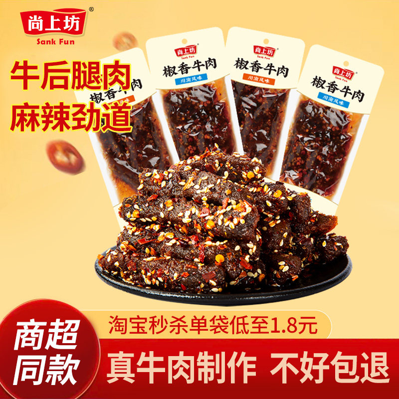 尚上坊椒香牛肉四川特产麻辣牛肉熟食冷吃牛肉干休闲辣味零食,零食/坚果/特产,牛肉类,淘宝优惠券,粉丝福利购,淘宝优惠卷