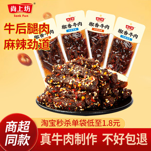 尚上坊椒香牛肉四川特产麻辣牛肉熟食冷吃牛肉干休闲辣味零食