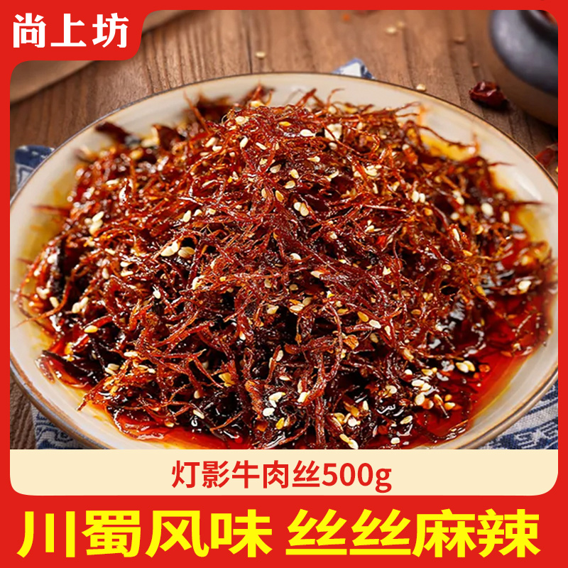 尚上坊灯影牛肉丝 四川特产手撕麻辣牛肉成都五香牛肉干零食500g