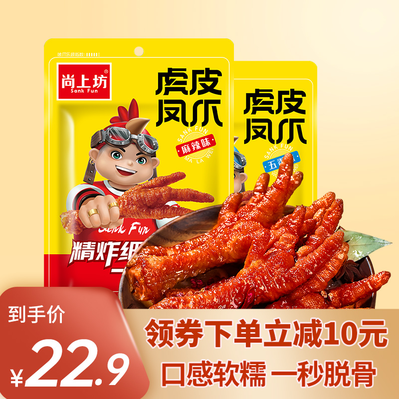 尚上坊虎皮凤爪网红240g包装零食小吃特产卤味麻辣五香即食鸡脚