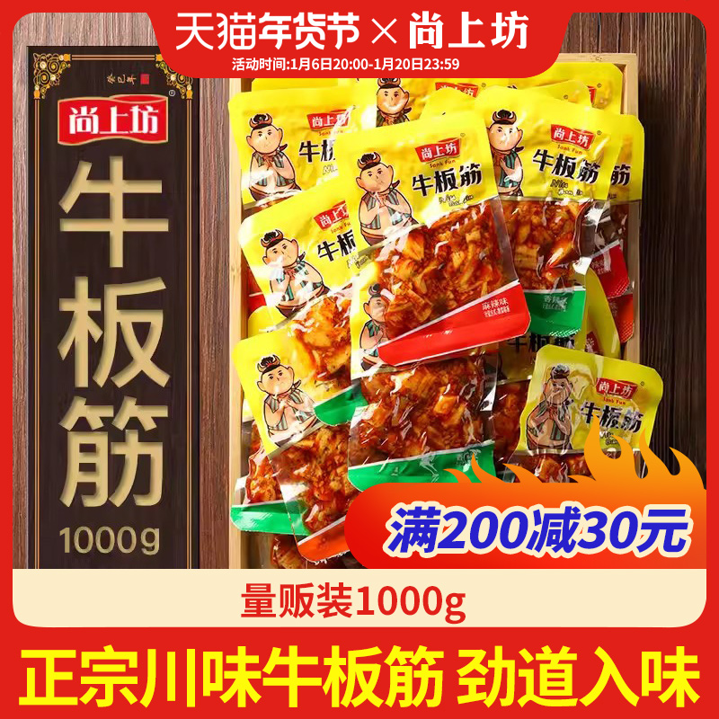 尚上坊牛板筋1000g 小包装辣条正宗四川特产香辣麻辣牛肉休闲零食