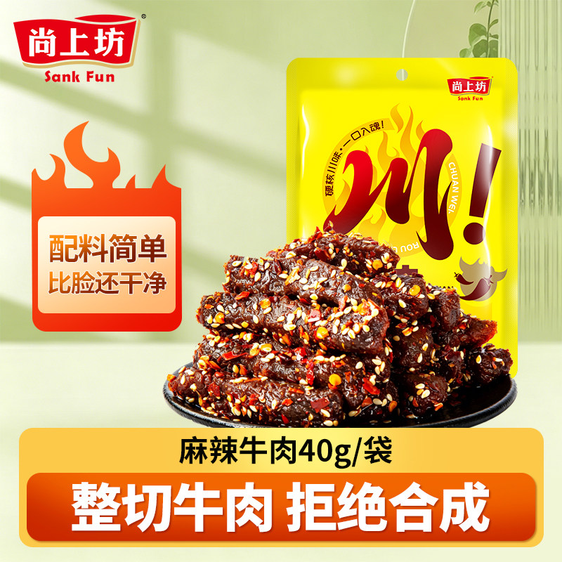 尚上坊麻辣牛肉40g*6袋四川特产牛肉干开袋即食辣味解馋小零食