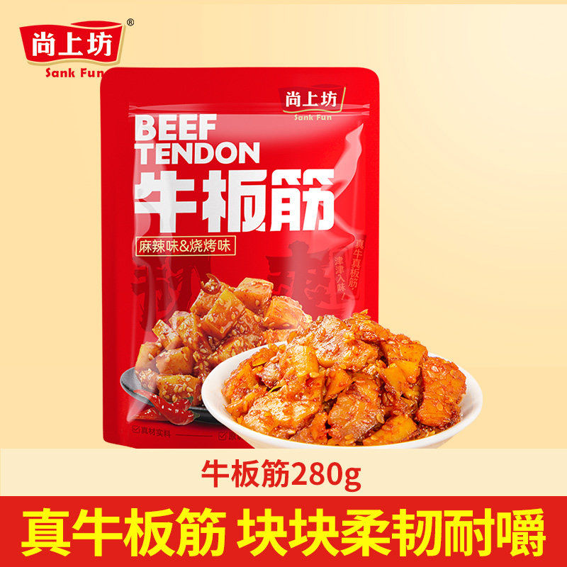 尚上坊正宗牛板筋280g 小包装四川特产年货送礼牛肉零食即食