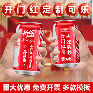 2026马年新年开门红年会可乐姓名定制刻字饮料易拉罐公司企业礼品