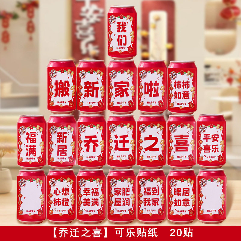 乔迁入宅可乐旺仔贴纸
