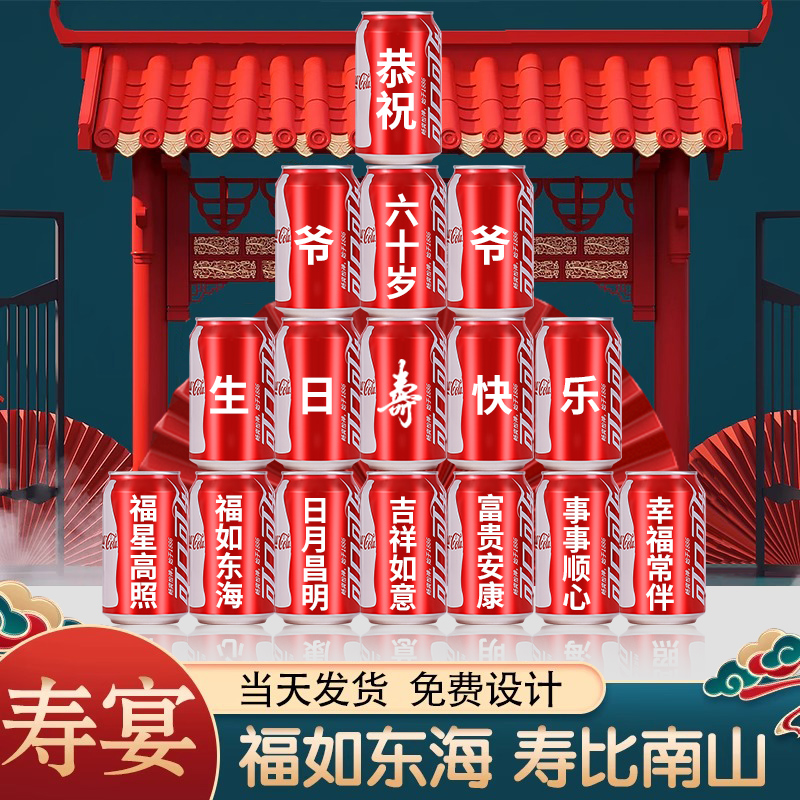 领导长辈生日贺寿可食用可乐定制