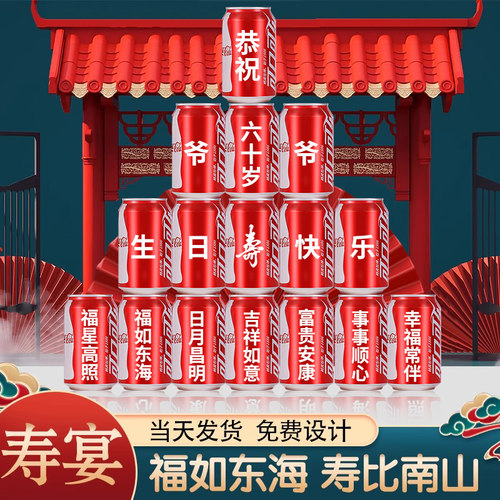 领导长辈生日贺寿可食用可乐定制