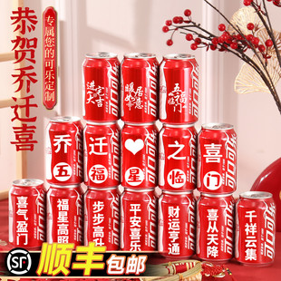 乔迁之喜入宅礼物全套可乐定制搬家仪式用品新居布置装饰旺仔摆件