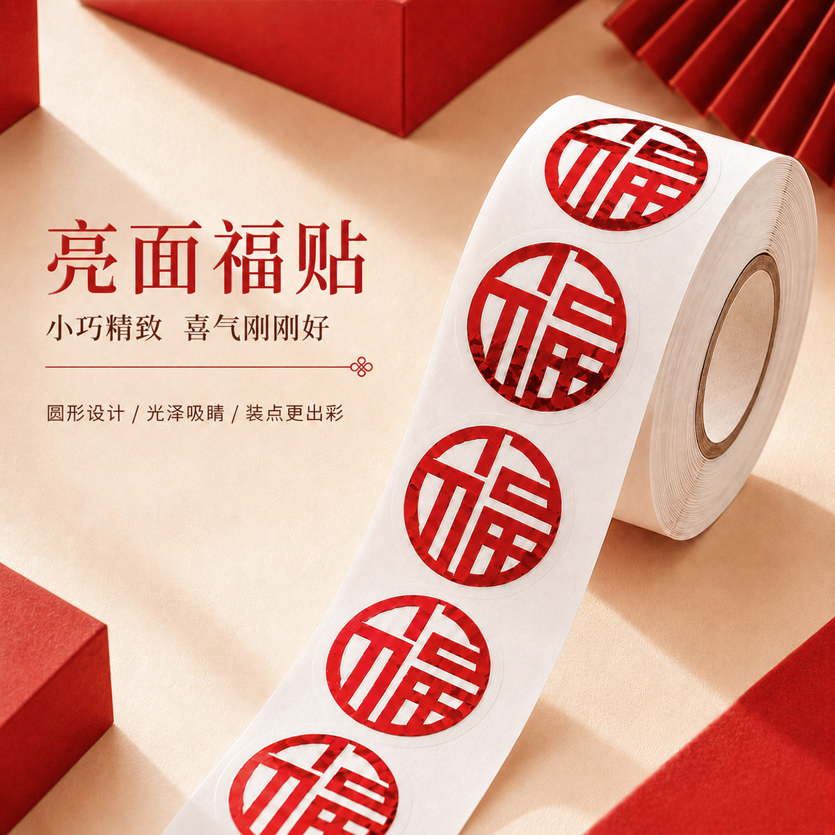 乔迁手抛福迷你福字贴纸全套