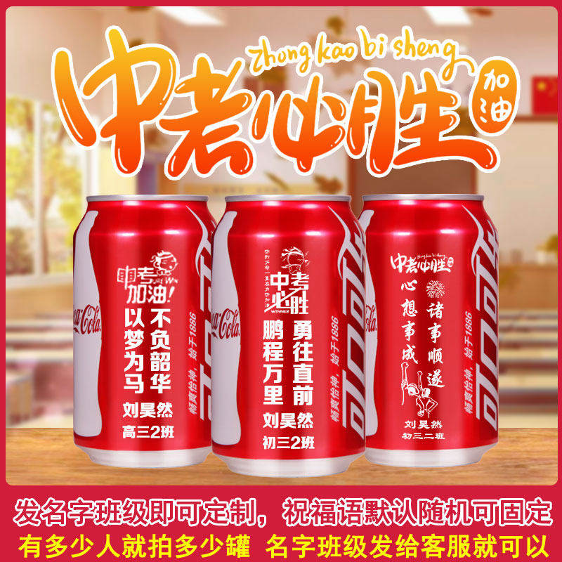 中高考加油励志礼品可口可乐