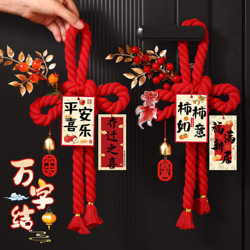 乔迁之喜装饰新居布置搬家入宅仪式用品入户门把手挂件福字万字结