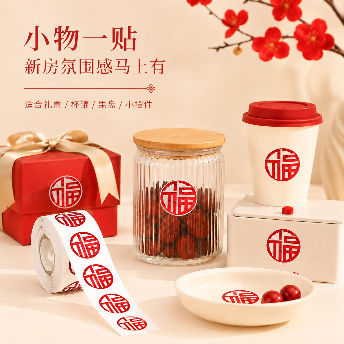 乔迁手抛福迷你福字贴纸全套