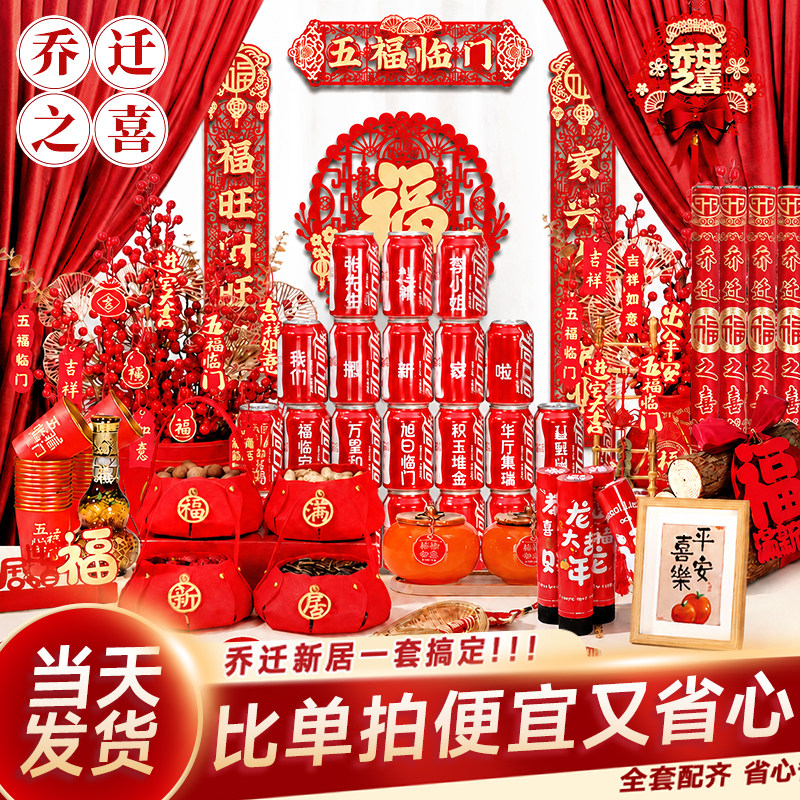 乔迁之喜仪式布置全套乔迁新居