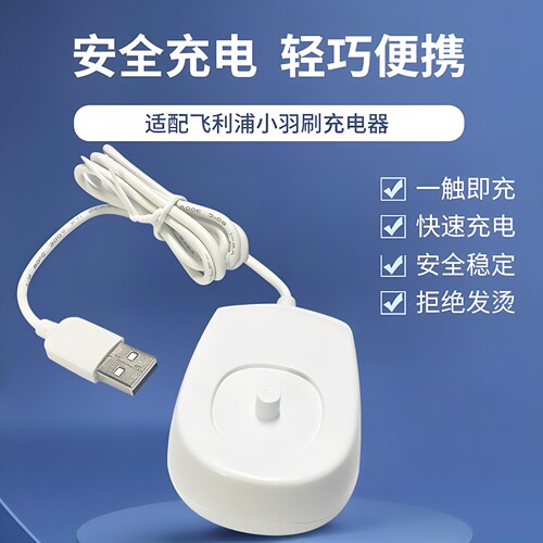 飞利浦电动牙刷充电器