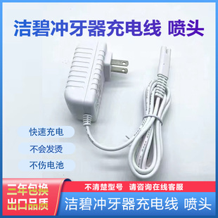 洁碧冲牙器充电器线WP450EC/WP462EC/WP440 GS8-1喷头WF13C/F欧版