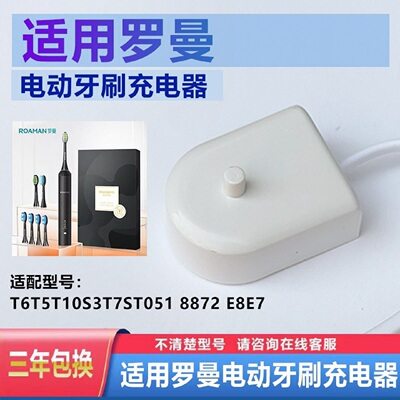 罗曼电动牙刷充电器线
