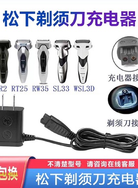 适用松下剃须刀充电器线RE7-80/SL33 RT25 RW35 FRT2 WSL3D刀头网