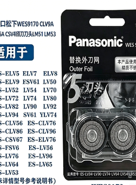原装进口松下WES9170 LV50 LV90 LV54 LV94剃须刀刀头LM51 LM53