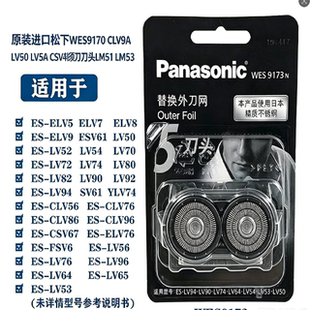 原装进口松下WES9170 LV50 LV90 LV54 LV94剃须刀刀头LM51 LM53