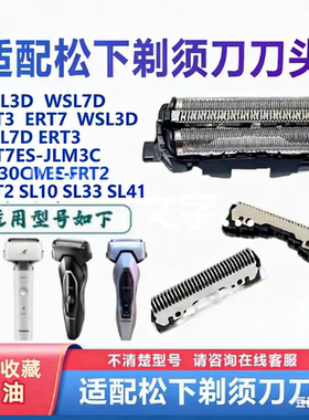 适松下剃须刀LM31 ERT3刀头刀网ES-ERT7 ERT2 SL10 SL33 SL41配件