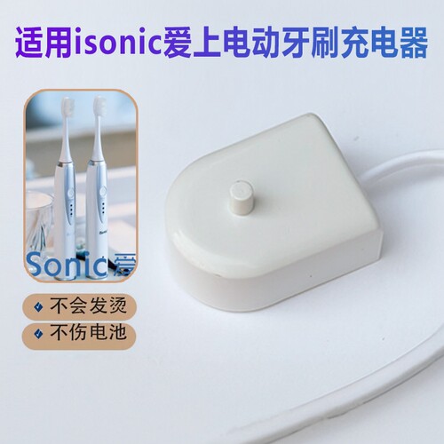 isonic爱上电动牙刷充电器线底座T3 S7 i8 i9牙刷头T5T6