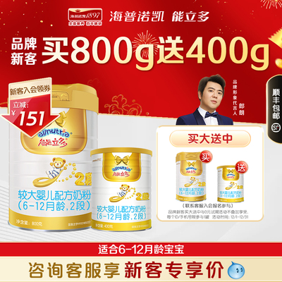 249会员通新客】澳优能立多2段800g+400g较大婴儿配方奶粉旗舰店