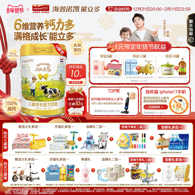 【会员专享】海普诺凯能立多(原能力多)4段800g*6儿童成长奶粉