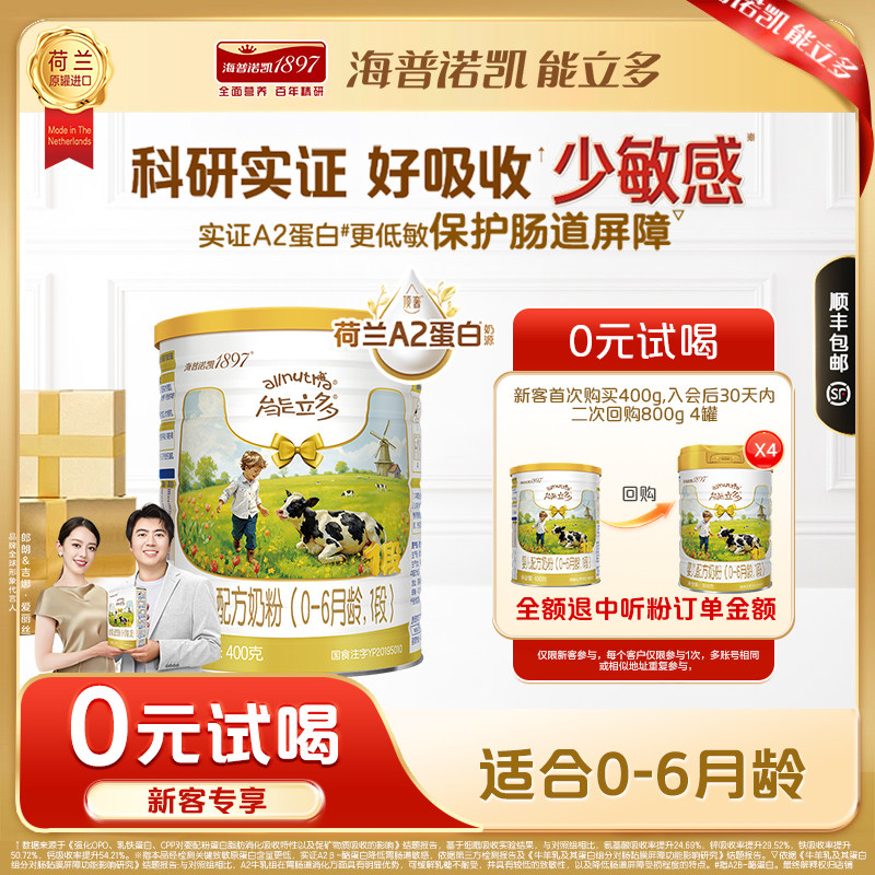 【百补】海普诺凯能立多(能力多)1段400g奶粉A2蛋白奶源