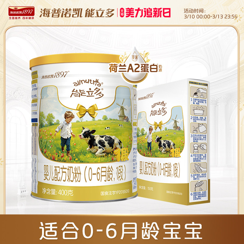 海普诺凯能立多(能力多)1段400g+150g婴儿配方奶粉A2蛋白奶源