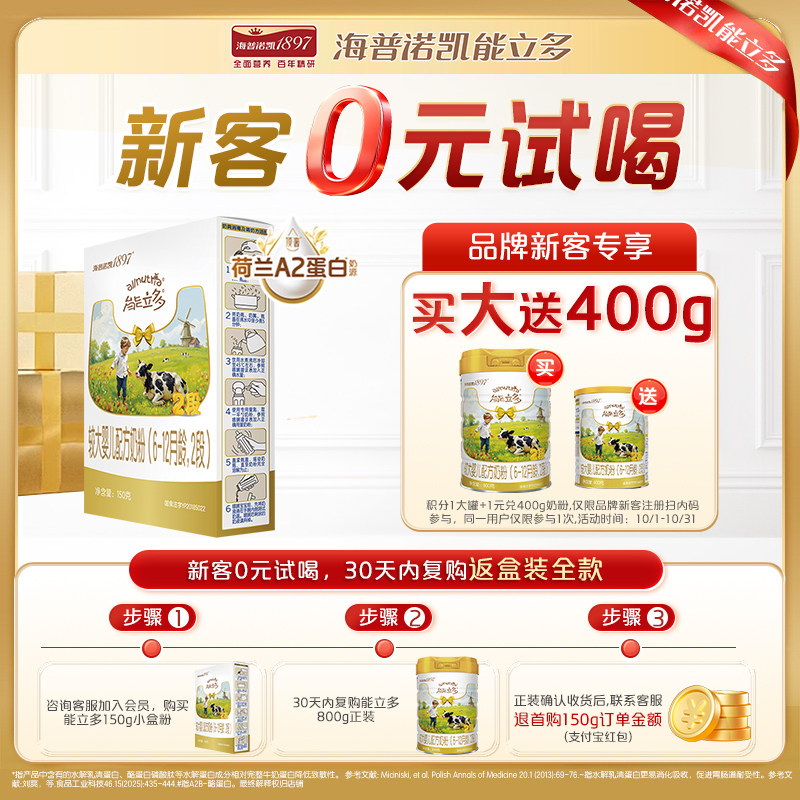【百补】海普诺凯能立多(能力多)2段150g奶粉A2蛋白奶源
