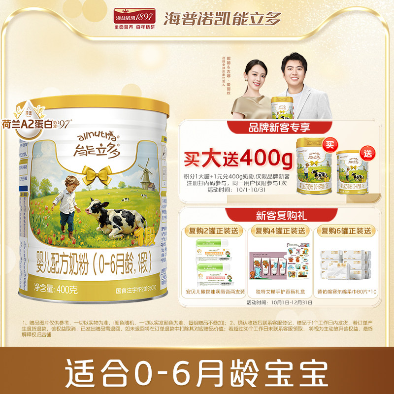 海普诺凯能立多(能力多)1段400g奶粉A2蛋白奶源
