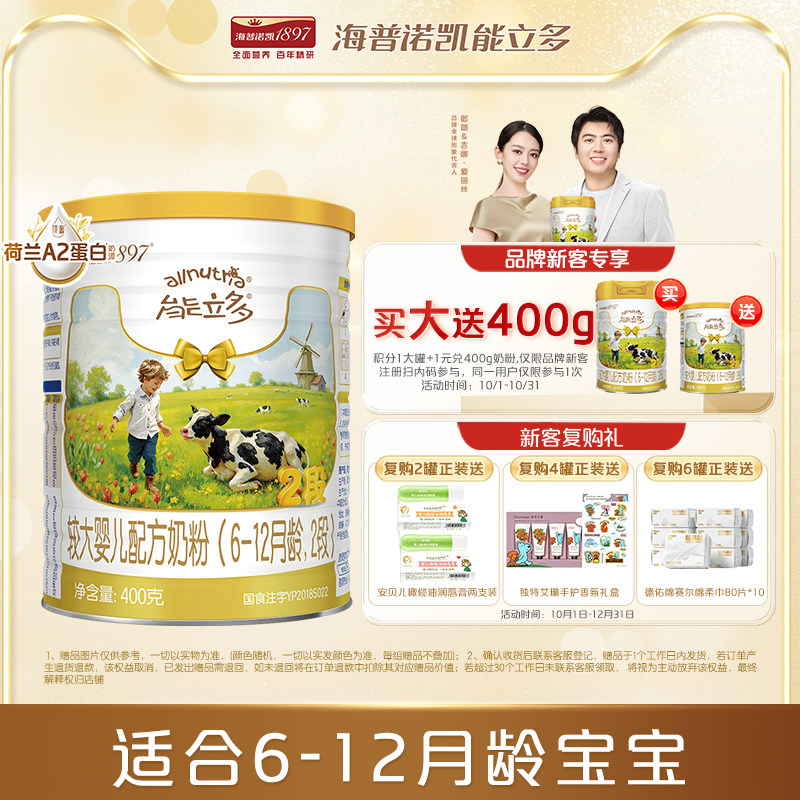 海普诺凯能立多(能力多)2段400g奶粉A2蛋白奶源