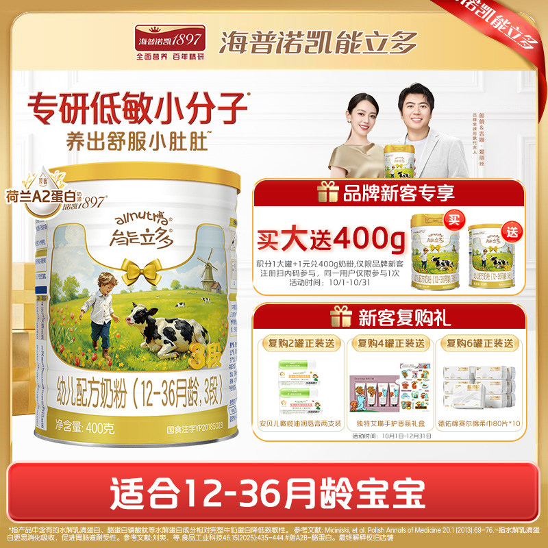 【百补】海普诺凯能立多(能力多)3段400g奶粉A2蛋白奶源