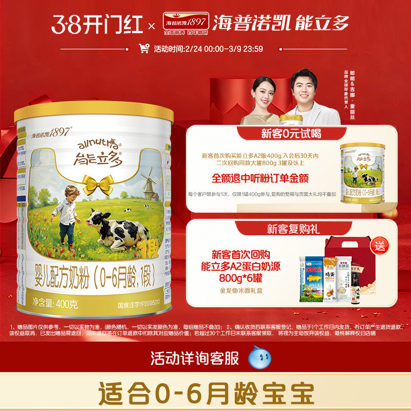 【新客0元试喝】海普诺凯能立多(能力多)1段400g奶粉A2蛋白奶源