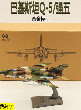 模哒哒1/72合金巴基斯坦强五/Q-5强击机飞机模型新机售卖热卖中