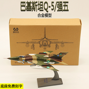 模哒哒1/72合金巴基斯坦强五/Q-5强击机飞机模型新机售卖热卖中